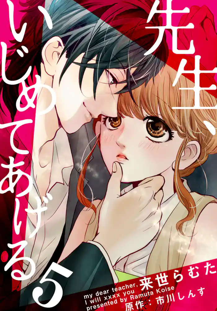 先生、いじめてあげる 5巻