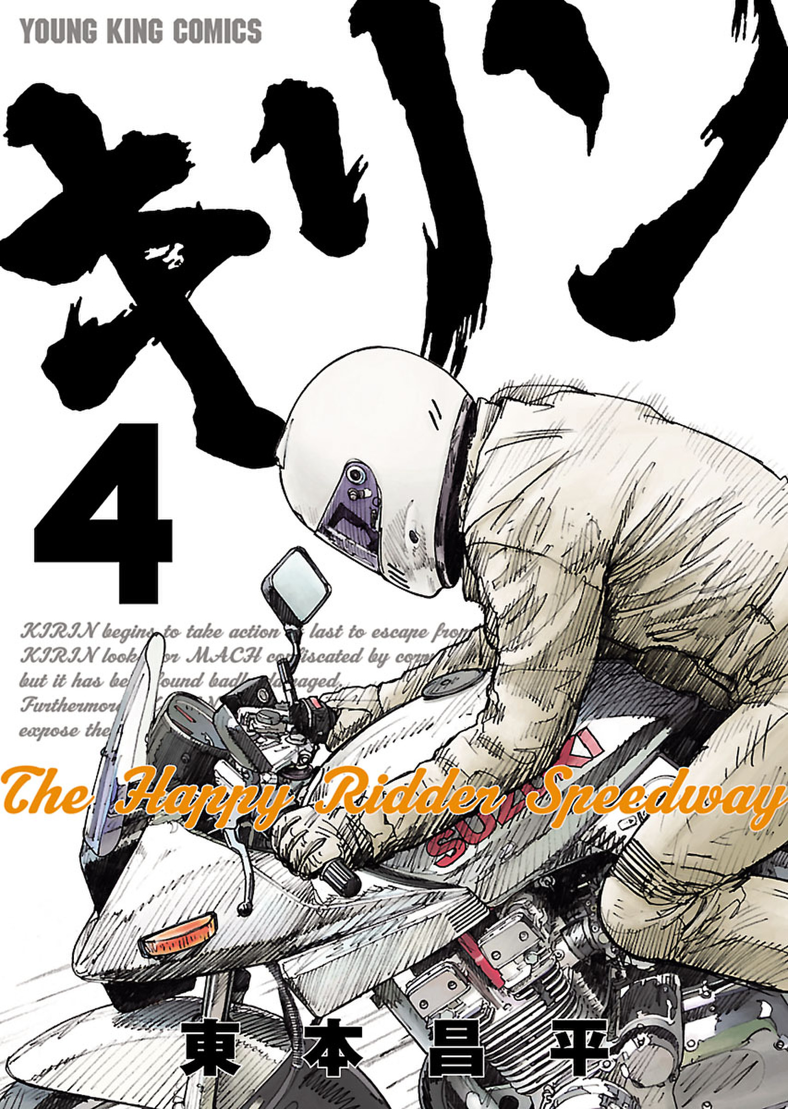 キリンThe Happy Ridder Speedway 4巻(マンガ) - 電子書籍 | U-NEXT