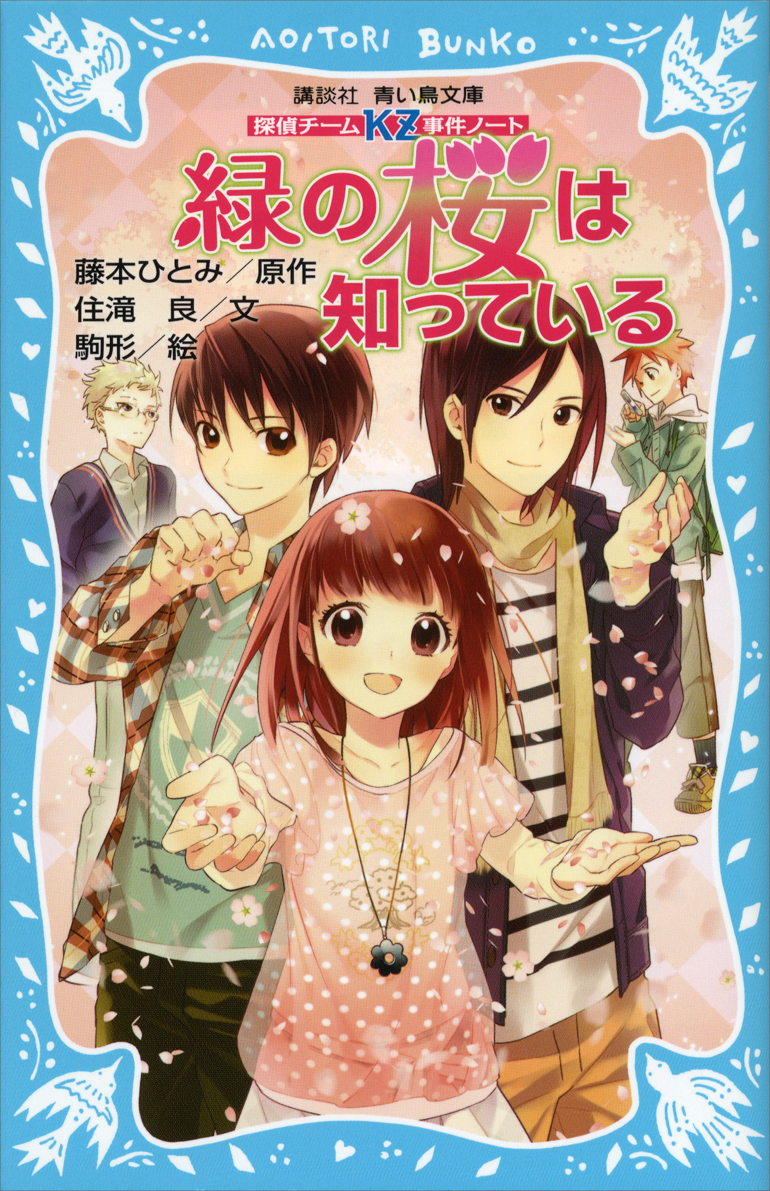 探偵チームＫＺ事件ノート 緑の桜は知っている(書籍) - 電子書籍 | U