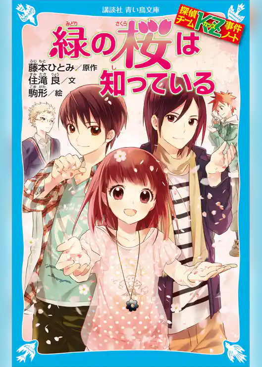 探偵チームＫＺ事件ノート　緑の桜は知っている