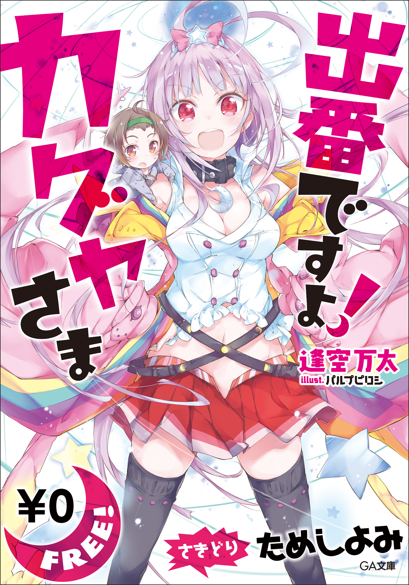 先取り 試し読み】出番ですよ！ カグヤさま ＜逢空万太最新作＞(ラノベ ...