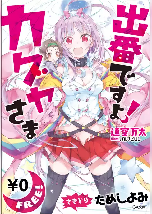 【先取り　試し読み】出番ですよ！　カグヤさま　＜逢空万太最新作＞