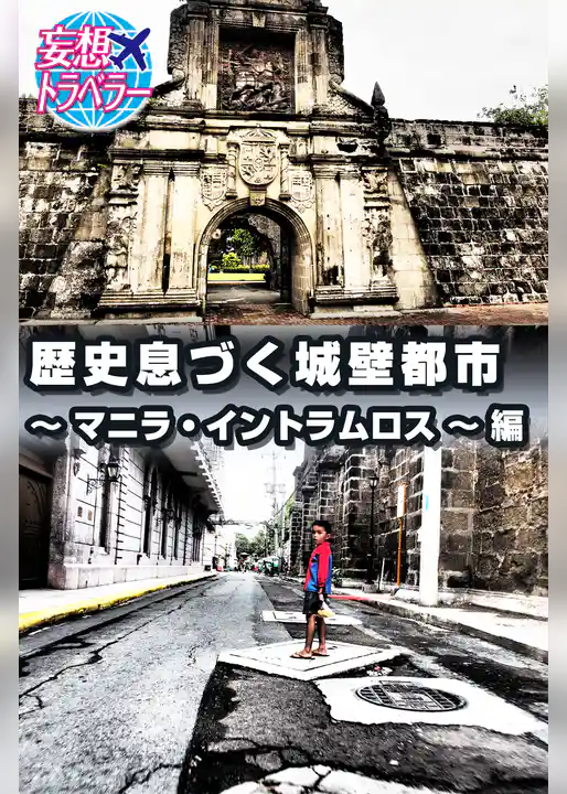 妄想トラベラー 歴史息づく城壁都市～マニラ・イントラムロス～ 編