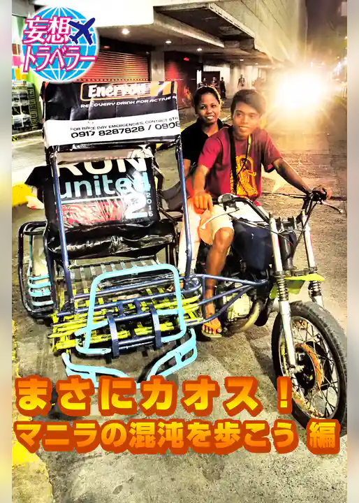 妄想トラベラー まさにカオス！マニラの混沌を歩こう 編