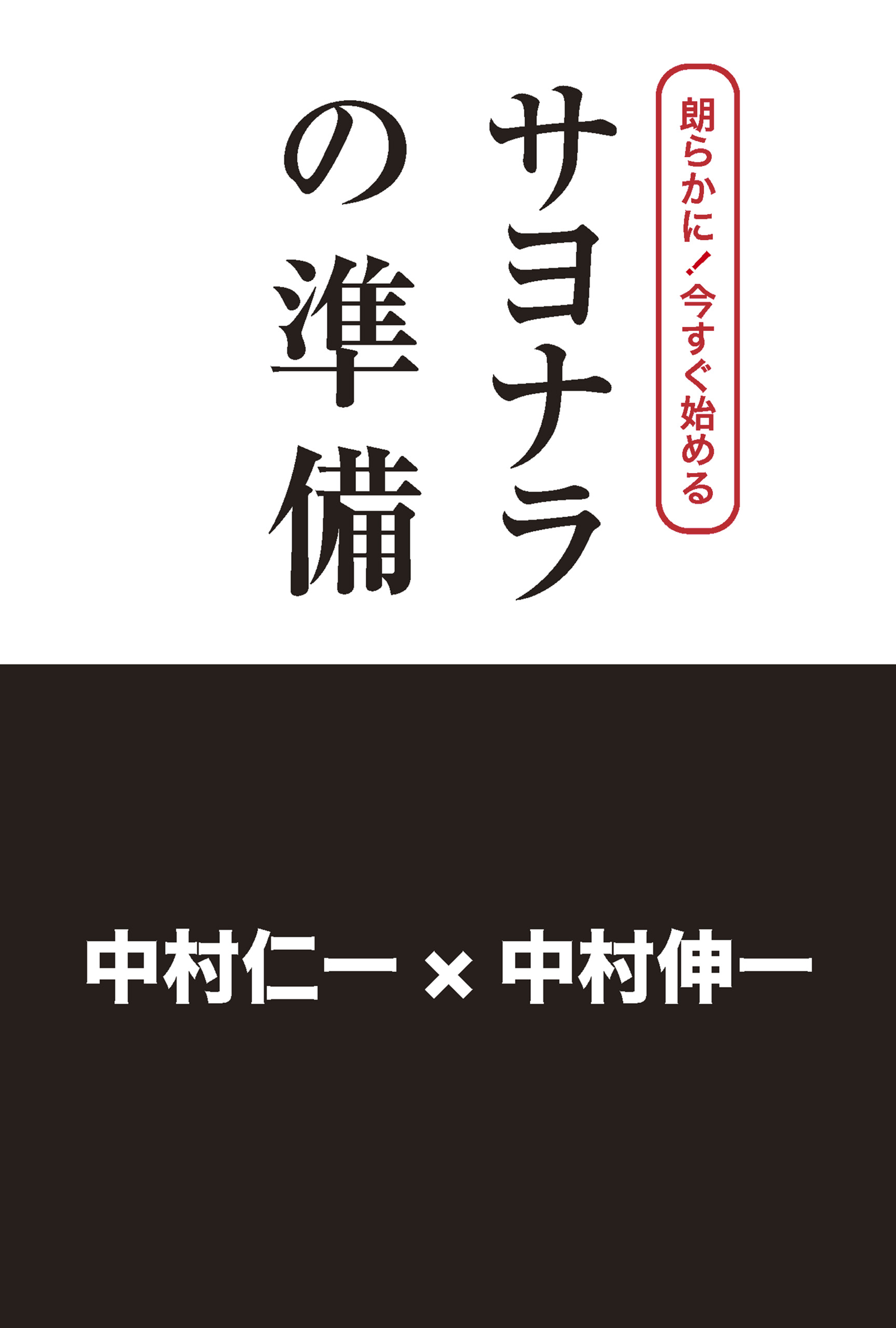 朗らかに！今すぐ始める サヨナラの準備(書籍) - 電子書籍 | U-NEXT