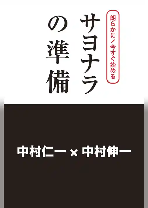 朗らかに！今すぐ始める　サヨナラの準備