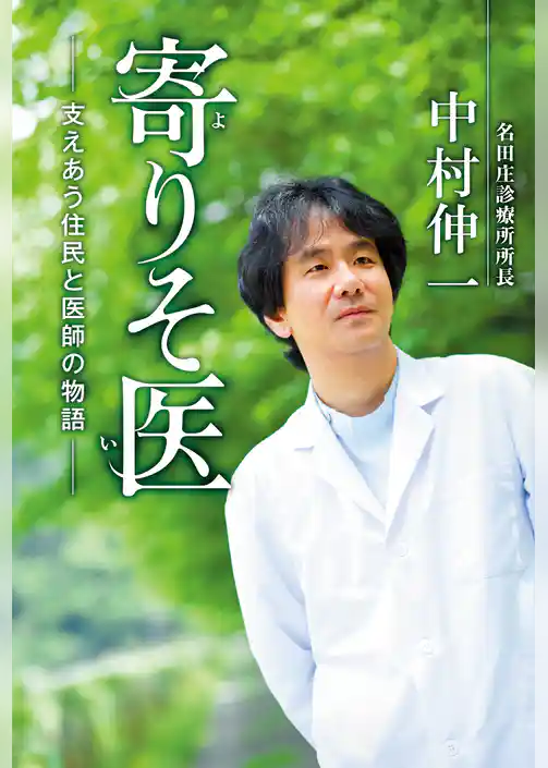 寄りそ医　支えあう住民と医師の物語