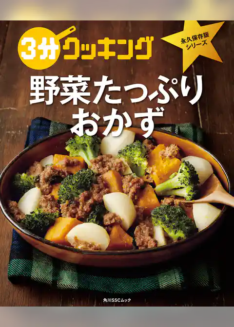 ３分クッキング 永久保存版シリーズ　野菜たっぷりおかず