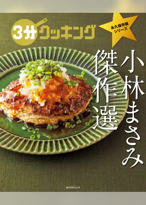 ３分クッキング 永久保存版シリーズ
