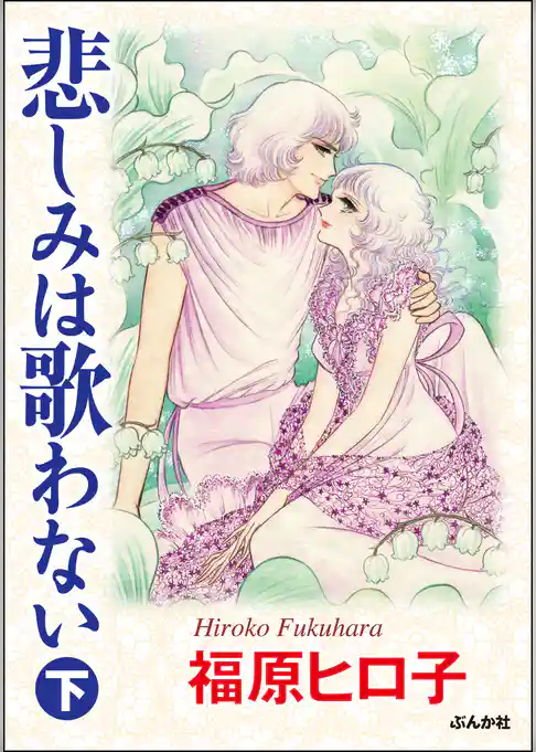 悲しみは歌わない