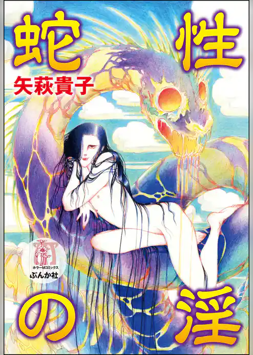 蛇性の淫