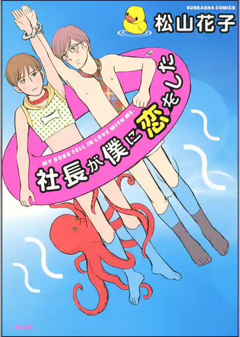 社長が僕に恋をした