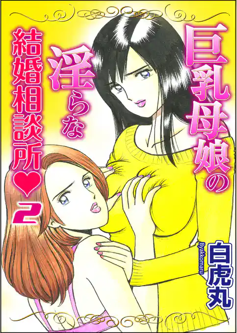 巨乳母娘の淫らな結婚相談所2巻