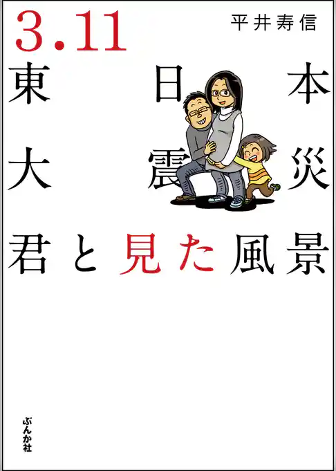 ３．１１東日本大震災　君と見た風景