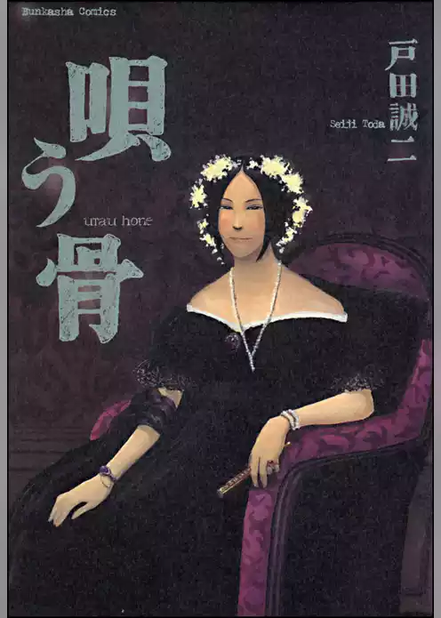 唄う骨