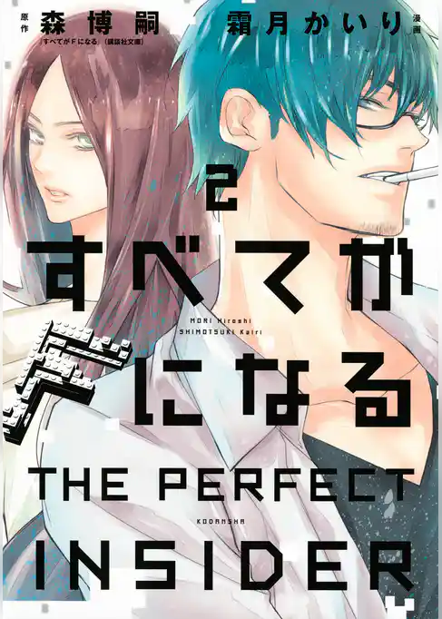 すべてがＦになる　－ＴＨＥ　ＰＥＲＦＥＣＴ　ＩＮＳＩＤＥＲ－