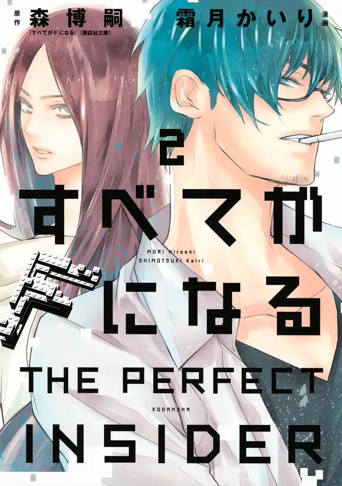 すべてがFになる -THE PERFECT INSIDER-(2)