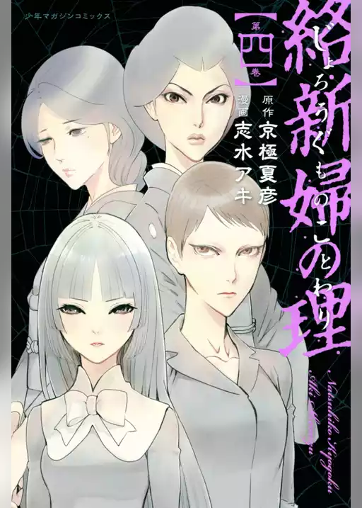 絡新婦の理