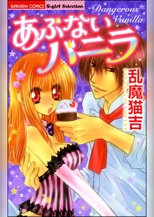 あぶないバニラ