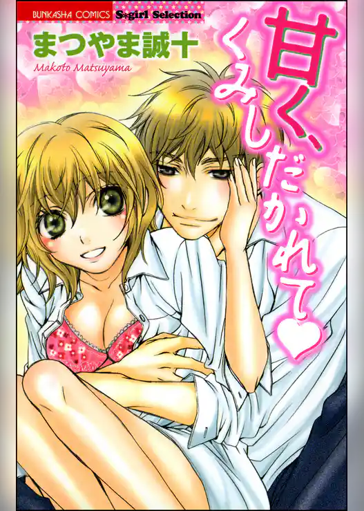 甘く、くみしだかれて