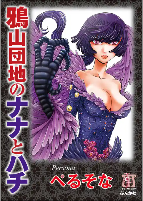 鴉山団地のナナとハチ