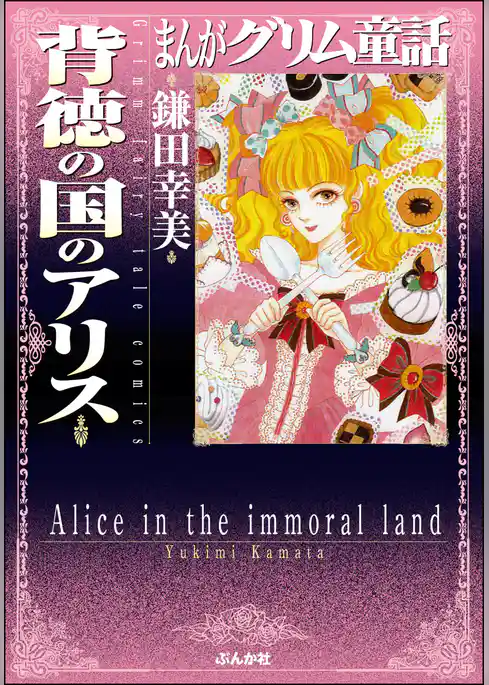 まんがグリム童話　背徳の国のアリス