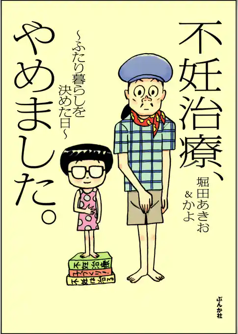 不妊治療、やめました。～ふたり暮らしを決めた日～