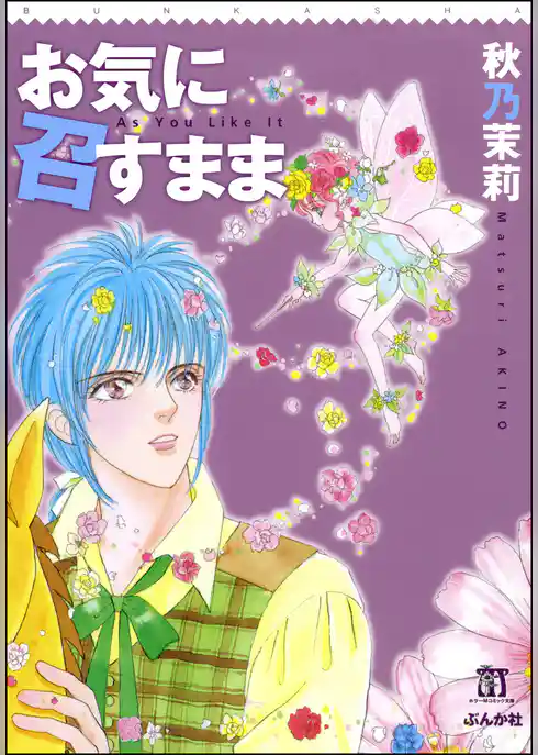 お気に召すまま