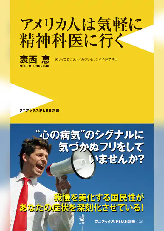 アメリカ人は気軽に精神科医に行く