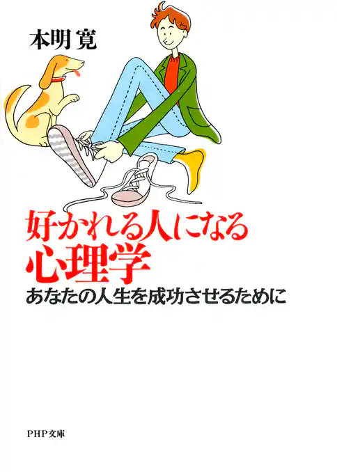 好かれる人になる心理学