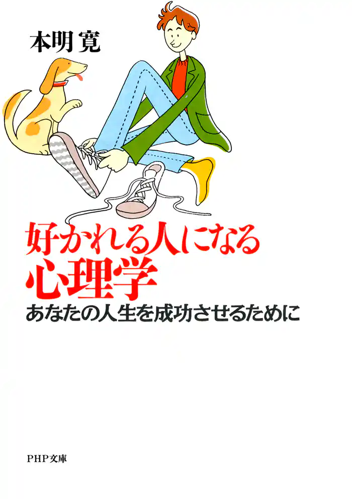 好かれる人になる心理学　あなたの人生を成功させるために