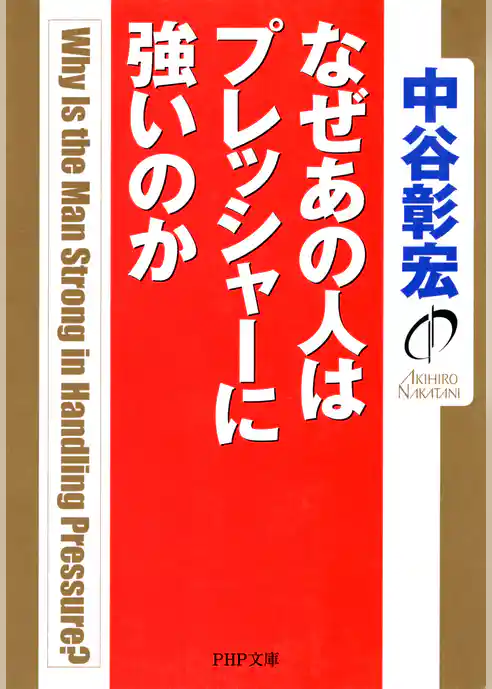 なぜあの人はプレッシャーに強いのか