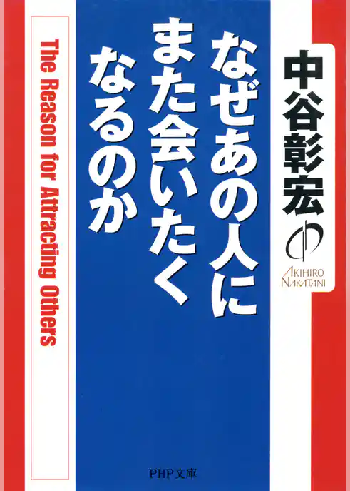 なぜあの人にまた会いたくなるのか