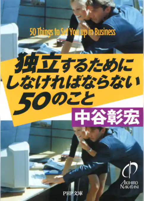 独立するためにしなければならない50のこと