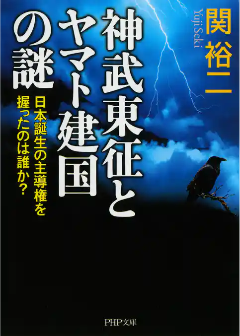 神武東征とヤマト建国の謎