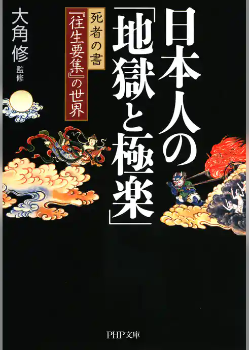 日本人の「地獄と極楽」