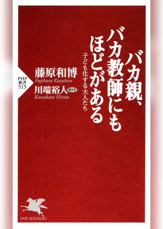 バカ親、バカ教師にもほどがある