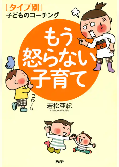 ［タイプ別］子どものコーチング もう怒らない子育て