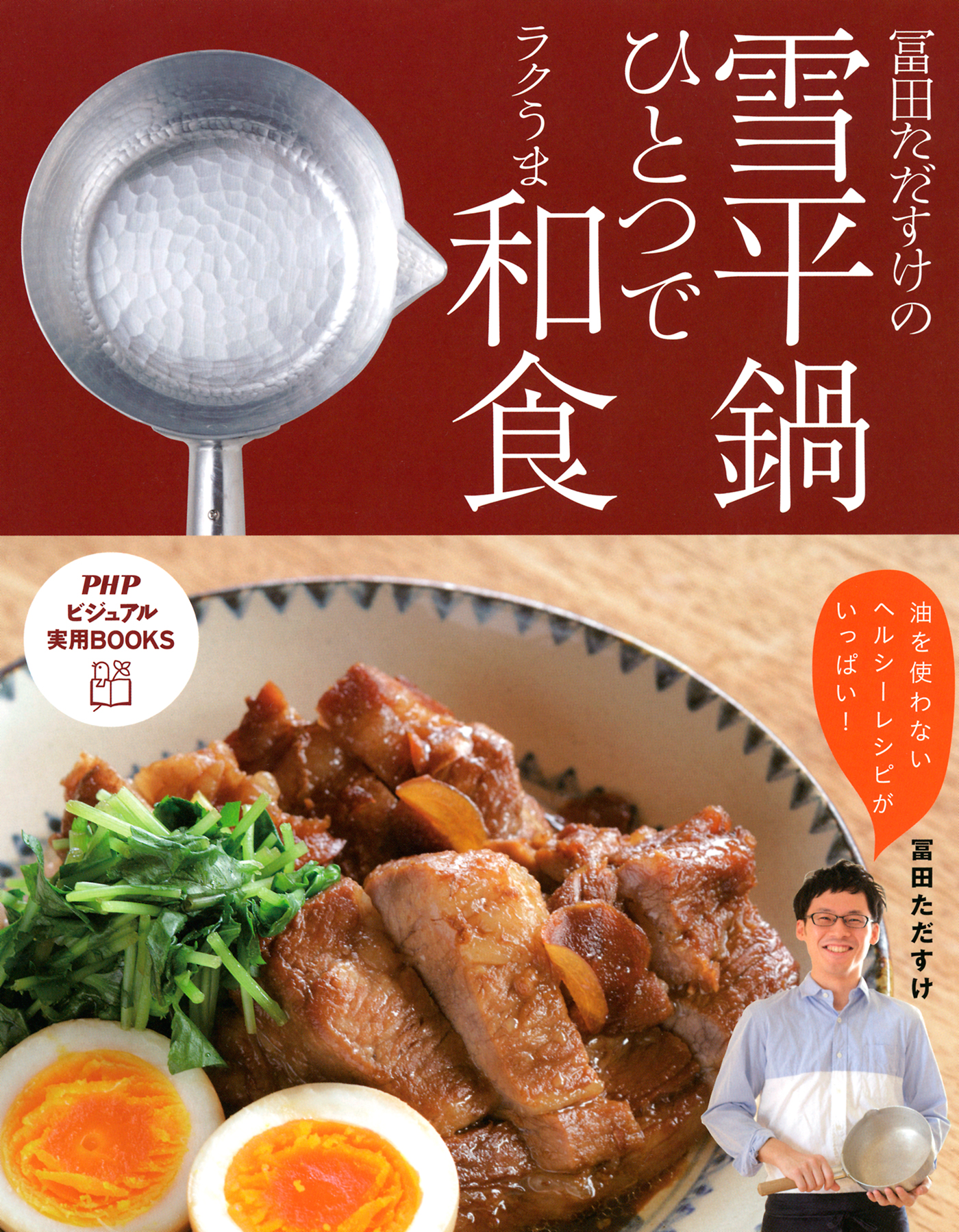 冨田ただすけの雪平鍋ひとつでラクうま和食 1巻(書籍) - 電子書籍 | U