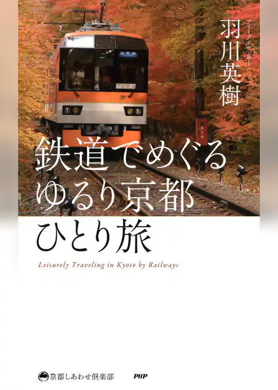 鉄道でめぐる ゆるり京都ひとり旅