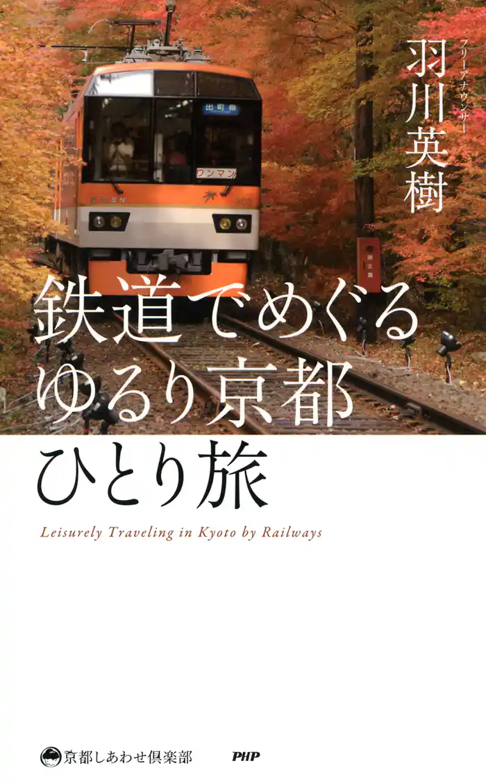 鉄道でめぐる ゆるり京都ひとり旅