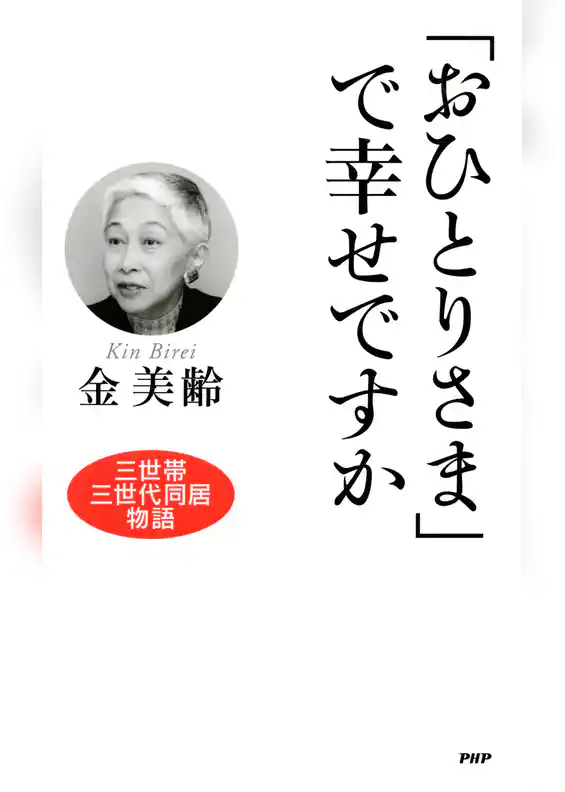 「おひとりさま」で幸せですか