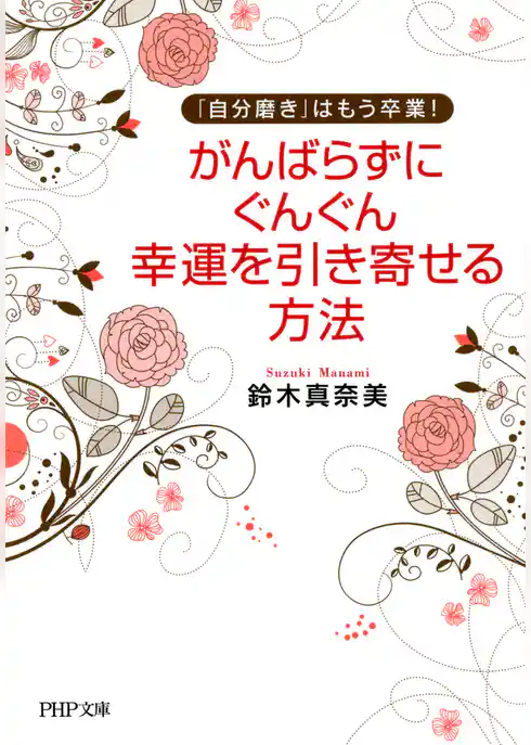 「自分磨き」はもう卒業！ がんばらずに、ぐんぐん幸運を引き寄せる方法（PHP文庫）