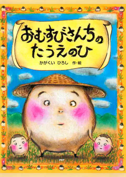 おむすびさんちのたうえのひ