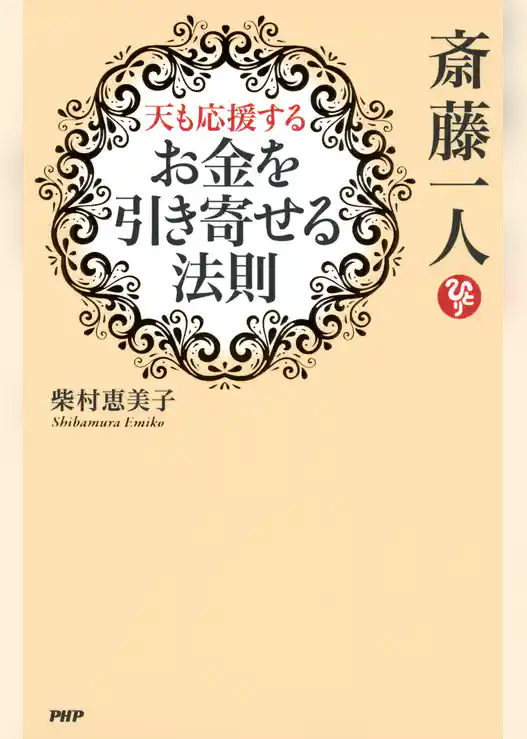 斎藤一人 天も応援する「お金を引き寄せる法則」