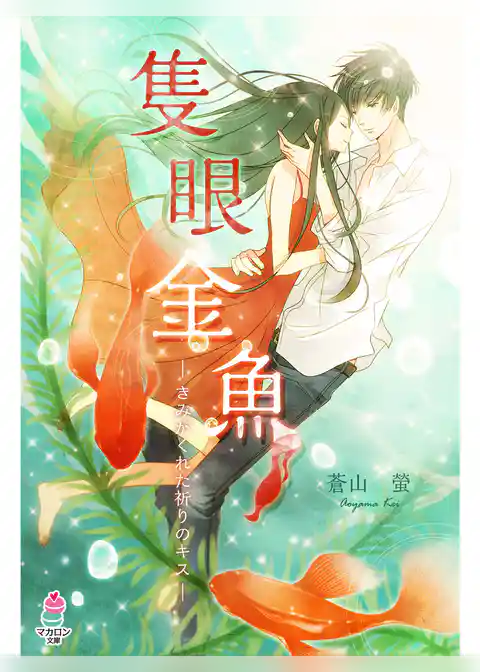 隻眼金魚～きみがくれた祈りのキス～