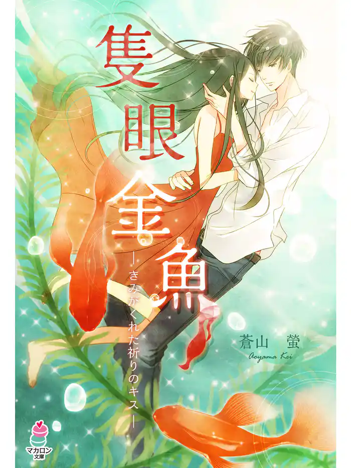 隻眼金魚～きみがくれた祈りのキス～