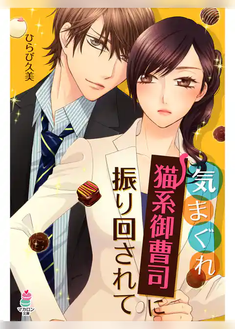 気まぐれ猫系御曹司に振り回されて
