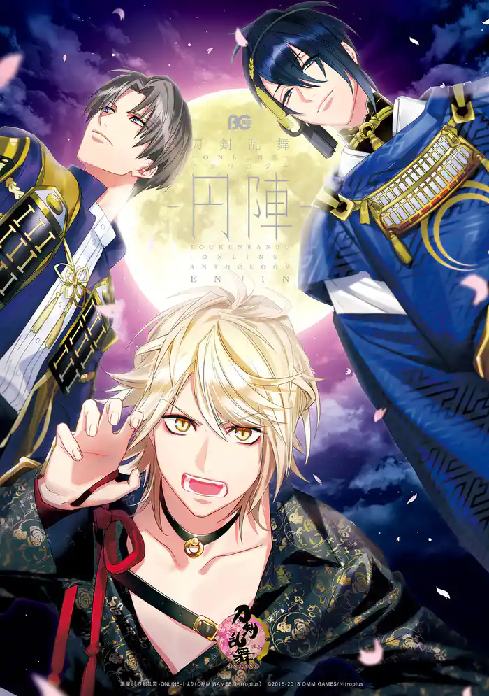 刀剣乱舞-ONLINE-アンソロジー ~円陣~