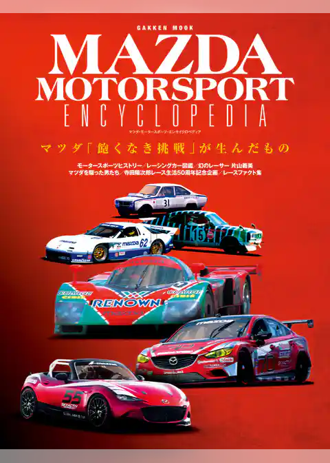 マツダ・モータースポーツ・エンサイクロペディア